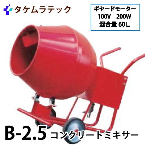 タケムラテック (配送先法人様限定) コンクリートミキサー B-2.5型 