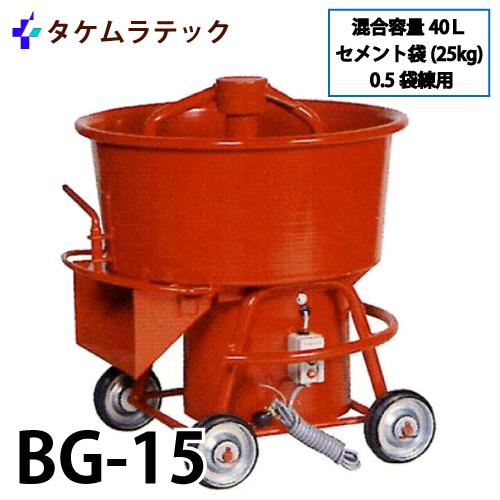 【エコツール 知立店】〇タケムラテック モルタルミキサー/シャトルミキサー SK-20   ITJSS9A44UJC【愛知県/知立市/工具】 タケムラテック (配送先法人様限定) ギヤードミキサー BG-15 モルタル