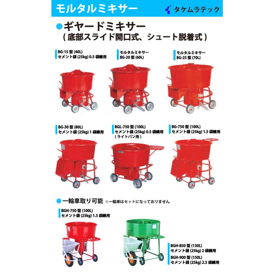 タケムラテック (配送先法人様限定) ギヤードミキサー BG-15 モルタル