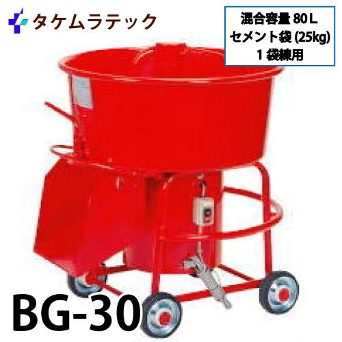 タケムラテック (配送先法人様限定) ギヤードミキサー BG-30 モルタル