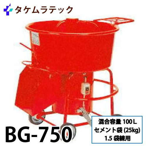 タケムラテック (配送先法人様限定) ギヤードミキサー BG-750 タケムラテック (配送先法人様限定) ギヤードミキサー BG-750