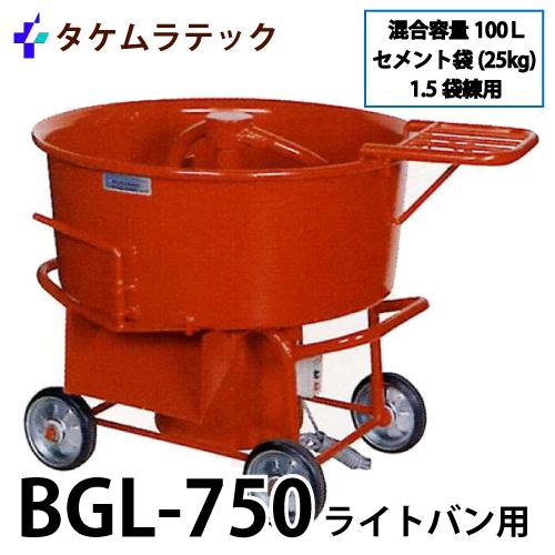 タケムラテック (配送先法人様限定) ギヤードミキサー BGL-750