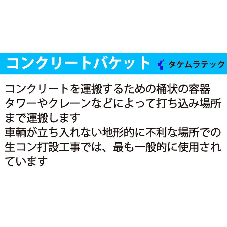 タケムラテック (配送先法人様限定) コンクリートバケット OB-0.3 容量