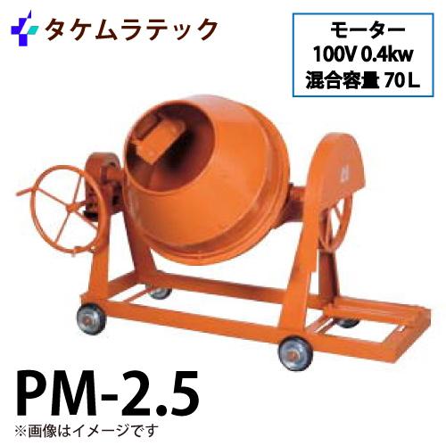 タケムラテック (配送先法人様限定) コンクリートミキサー PM-2.5型 