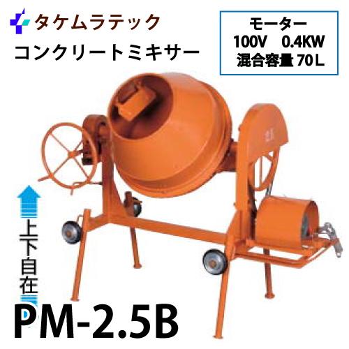 タケムラテック (配送先法人様限定) コンクリートミキサー PM-2.5B型