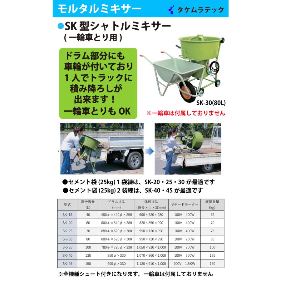 【エコツール 知立店】〇タケムラテック モルタルミキサー/シャトルミキサー SK-20   ITJSS9A44UJC【愛知県/知立市/工具】 タケムラテック (配送先法人様限定) モルタルミキサー SK-30 混合容量