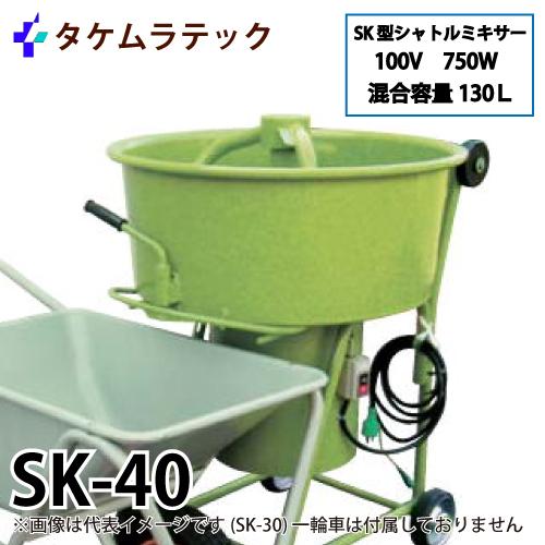 タケムラテック (配送先法人様限定) モルタルミキサー SK-40 混合容量 