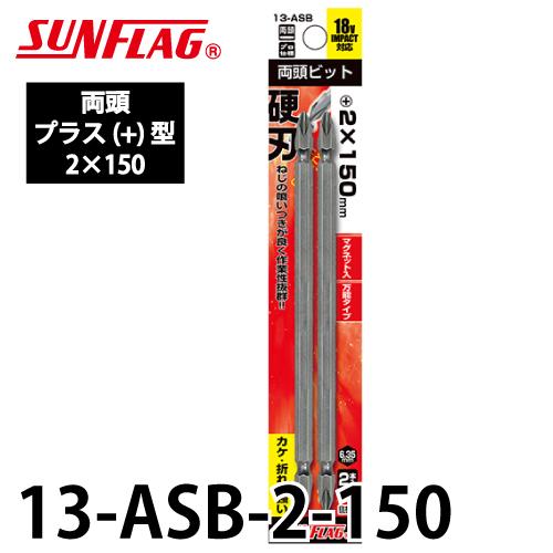 サンフラッグ スタンダードビット 両頭 13-ASB 2本組 プラス型サイズ