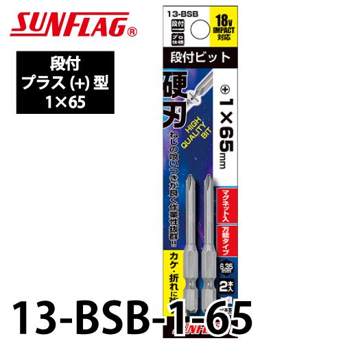 ビット・スタンダード サンフラッグ スタンダードビット 段付 13-BSB 2本組 プラス型サイズ