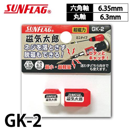サンフラッグ マグネット GK-2 磁気太郎 大小1ヶ 超軽量 ビス落下防止強力マグネット 脱磁も可能 新亀製作所 | 