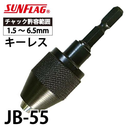 サンフラッグ ドリルチャック JB-55 キーレス簡易型 最大チャック口径