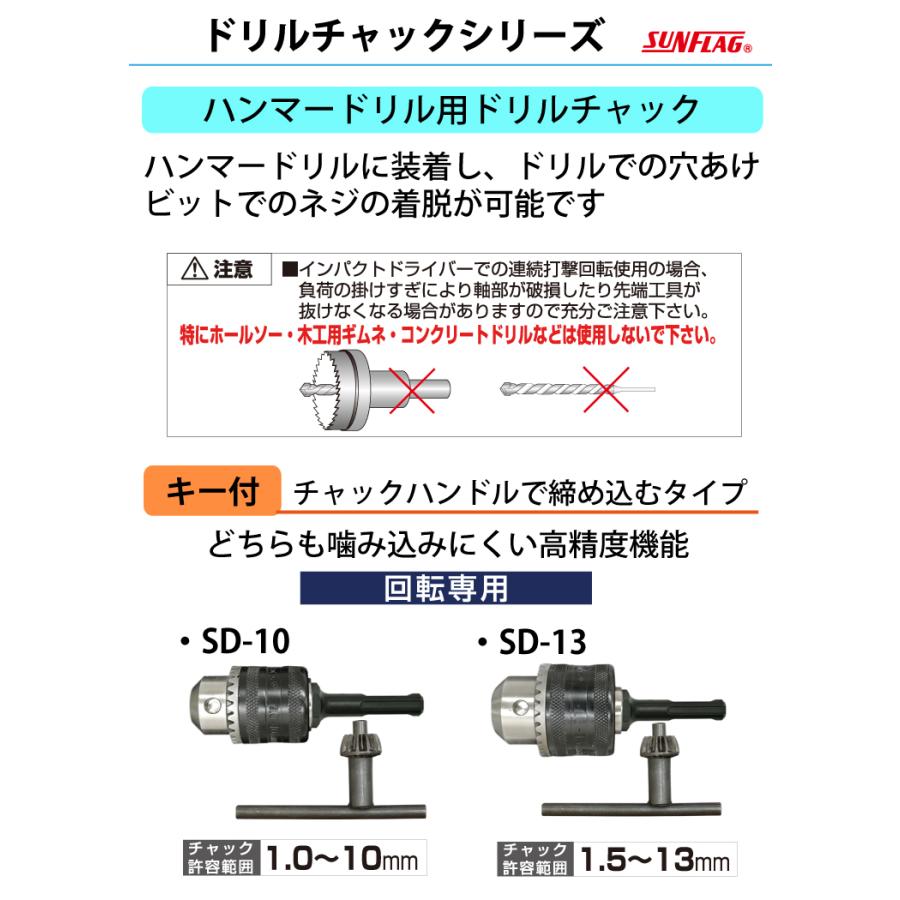 サンフラッグ ドリルチャック ハンマードリル用 SD-10 キー付 サンフラッグ ドリルチャック ハンマードリル用 SD-10 キー付