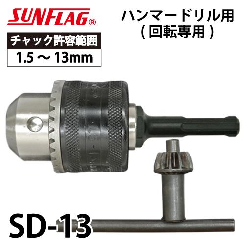 サンフラッグ ドリルチャック ハンマードリル用 SD-13 キー付 サンフラッグ ドリルチャック ハンマードリル用 SD-13 キー付