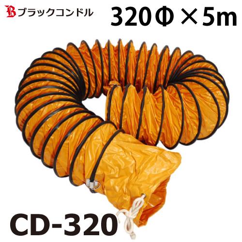 ブラックコンドル フレキシブルダクト 320Φ×5m CD-320 送風機用 延長可