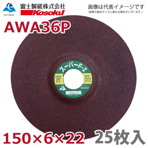 富士製砥株式会社 AWA36P オフセット研削砥石 75枚セット【市川行徳店】【店頭取引限定】【未使用】管理番号：ITN67X59OJSO 富士製砥 オフセット砥石 スーパーF2 150×6×22 AWA36P BF 25枚入 鉄用