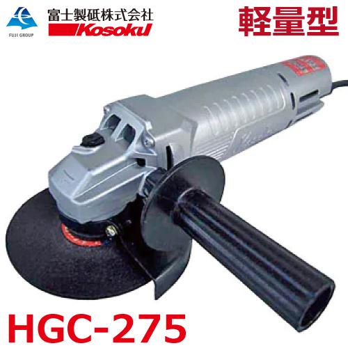 富士製砥 高周波グラインダ HGC-275 アングルグラインダ 軽量型
