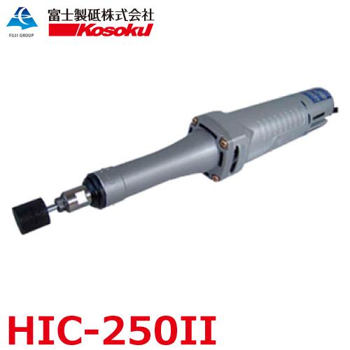 油谷 ストレートグラインダー コレット式 HG75GSC wyw801m 富士製砥 高周波グラインダ HIC-2502 ストレートグラインダ コレット