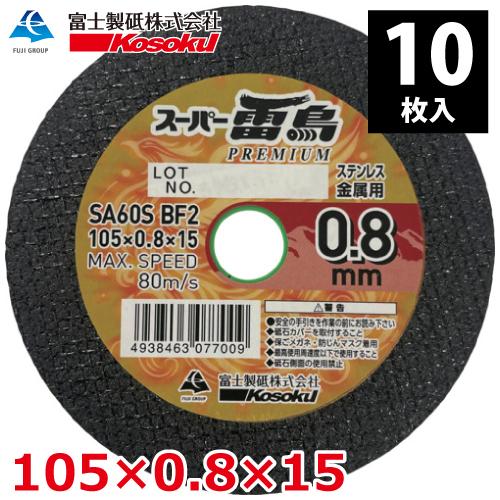 富士製砥 切断砥石 スーパー雷鳥プレミアム 0.8mm 105×0.8×15 SA60S 