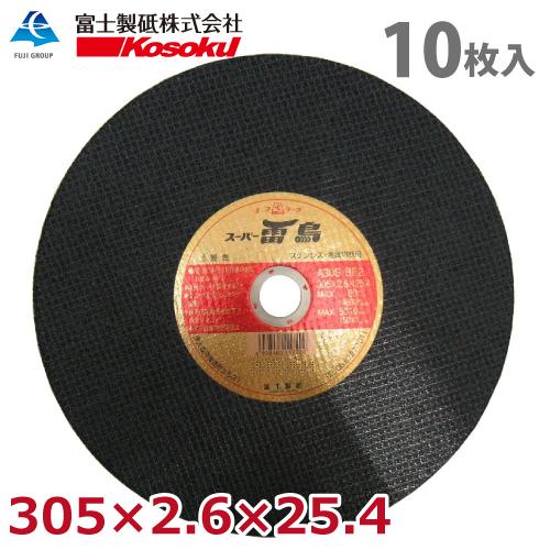富士製砥 切断砥石 スーパー雷鳥 305×2.6×25.4 A30S BF2 (10枚入) 金属