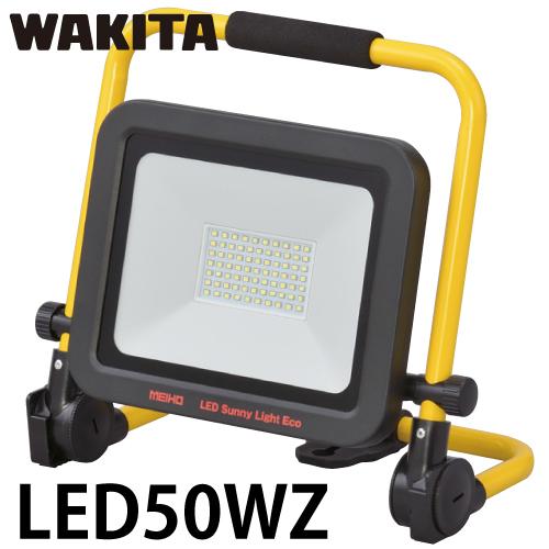 ワキタ LED投光器 サニーライトエコ LED50WZ リチウムイオンバッテリー