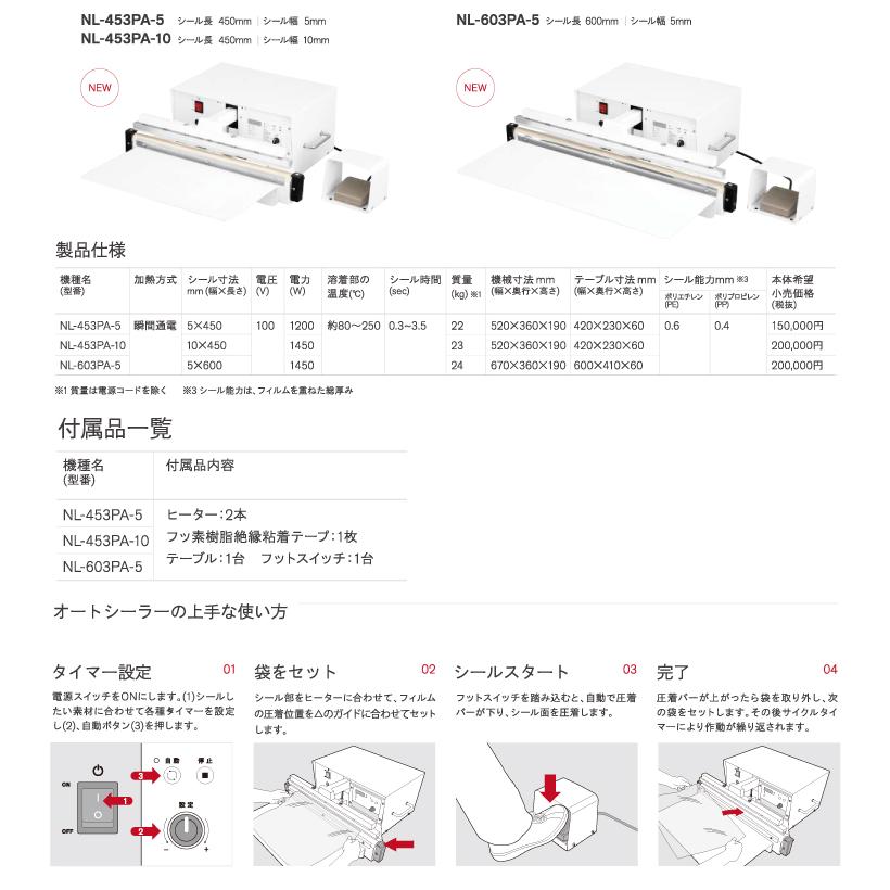 石崎電機製作所　NL-453PA-10　オートシーラー