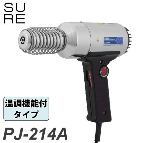 (未使用･未開封品)　SURE(石崎電機製作所) 熱風加工機 プラジェット(温度可変タイプ)200V PJ-214A-200V f4u0baa 石崎電機製作所 プラジェット・ハンディタイプ (温度可変式) PJ-214A 1