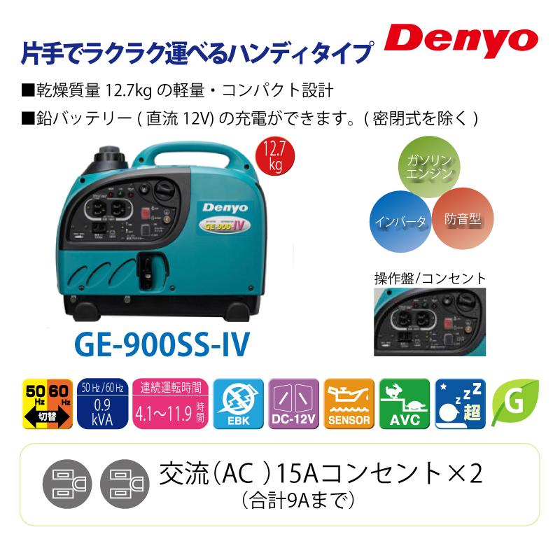 Denyo デンヨー （配送先法人様限定） 小型ガソリン発電機 インバータ GE-900SS-IV 発電機