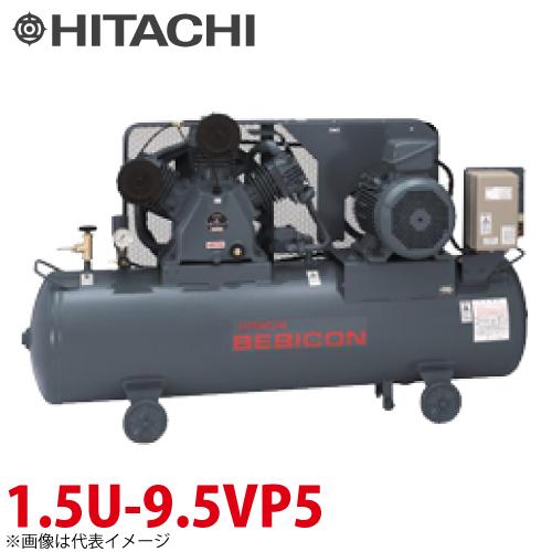 日立産機システム ベビコン 自動アンローダ式 1.5U-9.5VP5 1.5kW 三相 