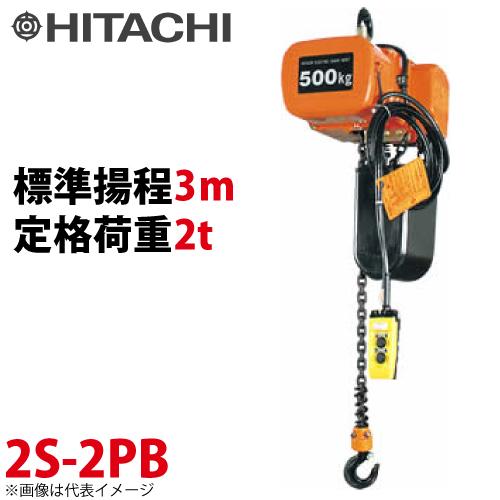 日立産機システム 2S モートルブロック （2点押ボタン付）2000kg 一速 