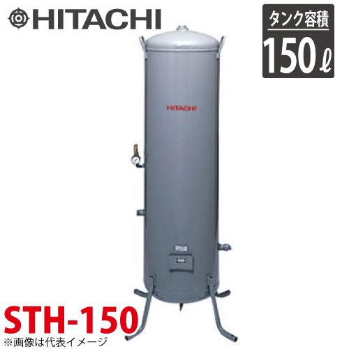 日立産機システム STH-150 立型タンク 150L 最高圧力1.37MPa ベビコン 