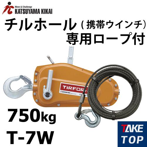 カツヤマキカイ チルホール T-7W ワイヤーロープ20m付 T7 カツヤマキカイ チルホール T-7W ワイヤーロープ20m付 T7