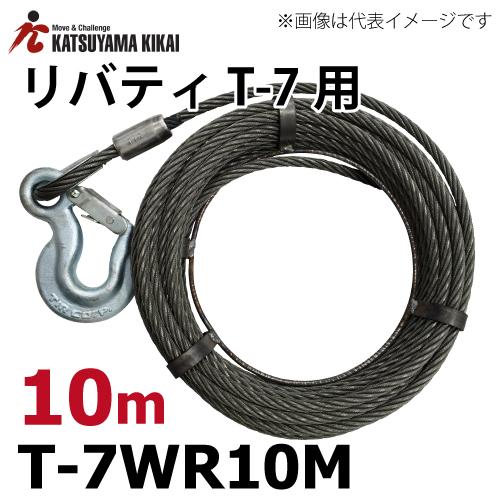 チルホール T-7用ワイヤロープ 10M T-7WR10M T7シリーズ カツヤマ 
