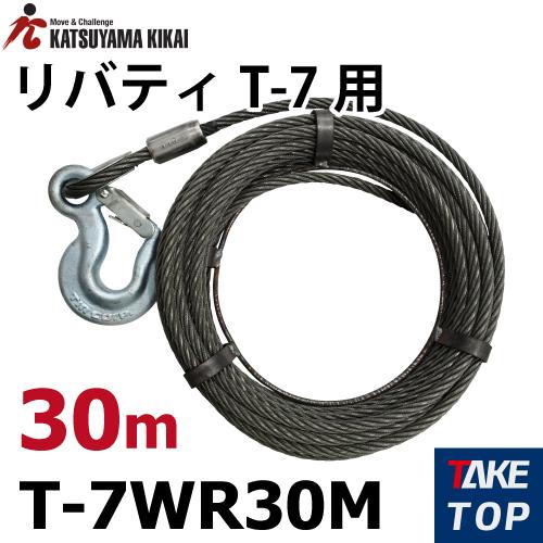 カツヤマキカイ チルホール T-7用ワイヤロープ 30M T-7WR30M T7