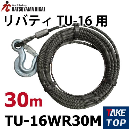 カツヤマキカイ チルホール TU-16用ワイヤロ-プ 30M TU-16WR30M TU16 