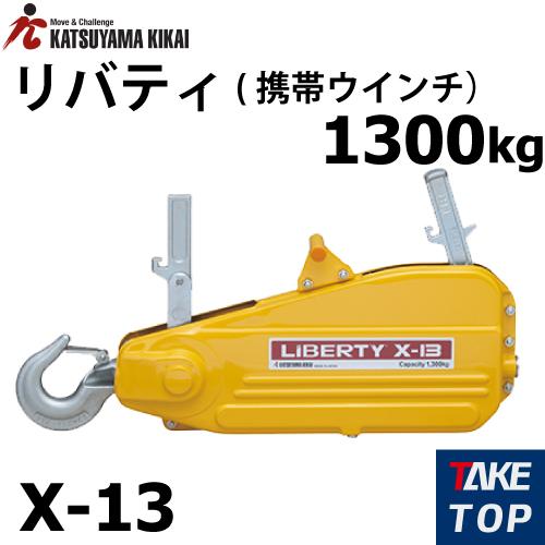 最低価格の カツヤマキカイ リバティ X-13 手動ウインチ 本体のみ エンドレスタイプ65 182円