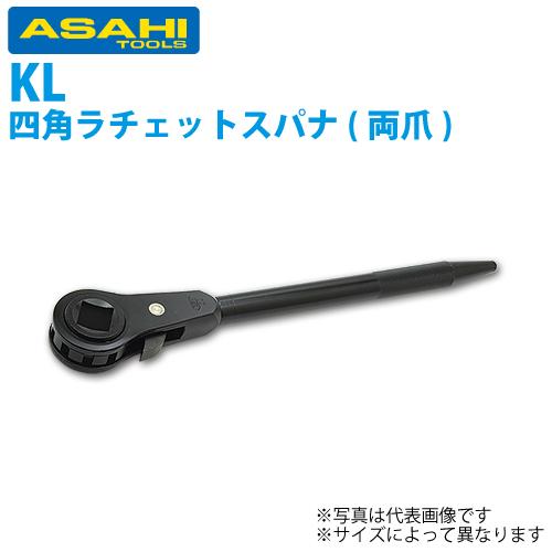 旭金属工業 強力形四角ラチェットスパナ(両爪) 14□ KL0014 旭金属工業 強力形四角ラチェットスパナ(両爪) 14□ KL0014