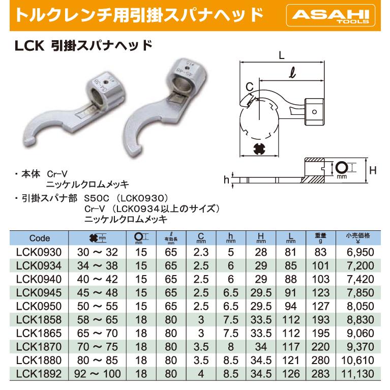 旭金属工業 引掛スパナヘッド LCK0934 くわえられる幅：34〜38mm｜taketop｜02