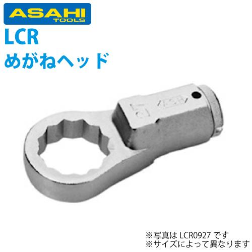 旭金属工業 トルクレンチLC090N用メガネヘッド 22mm LCR0922 : 機械と