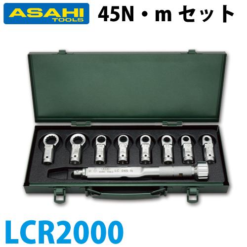 ASAHI アサヒ メガネスパナセット  LCR2000 ASAHI アサヒ メガネスパナセット LCR2000 【公式通販】