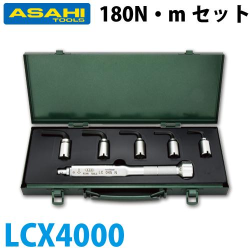 旭金属工業 トルクレンチ六角棒スパナヘッドセット LC180N +LCX 