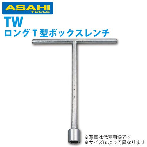 旭金属工業 ロングT形レンチ 17mm TW0017 : 機械と工具のテイクトップ