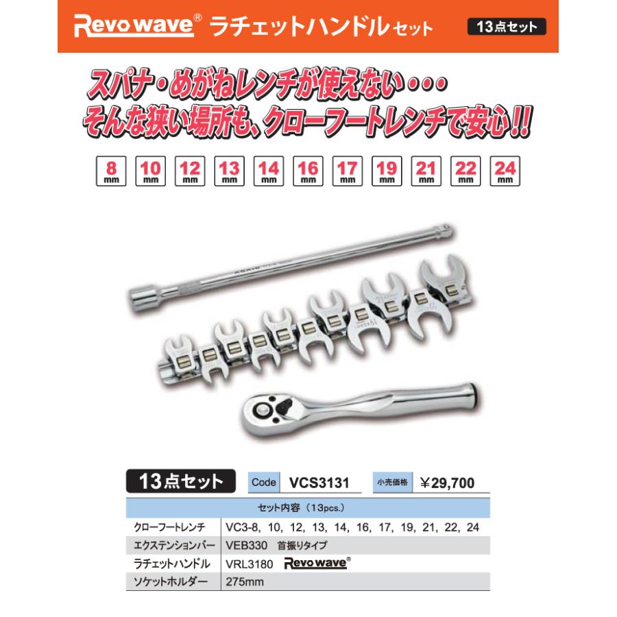 サバナクロー　3点セット 旭金属工業 クローフートレンチセット VCS3131 差込角9.5mm(3/8) 13点