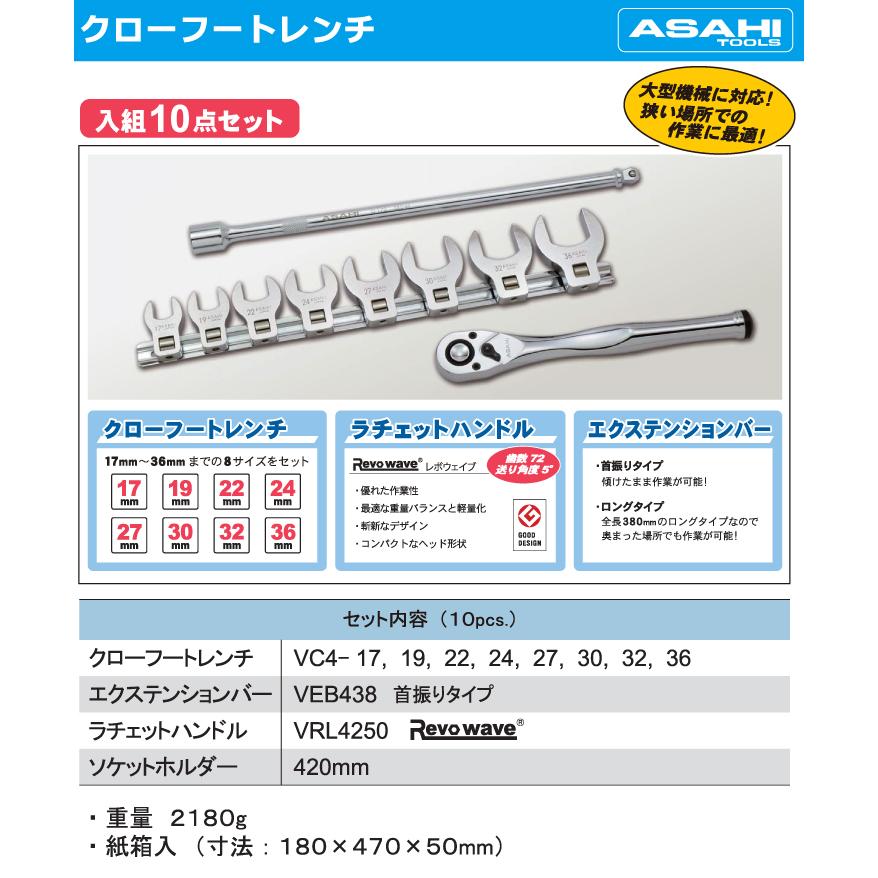 旭金属工業 クローフートレンチ スパナタイプ VCS4100 差込角12.7mm 10点セット 専用ケース入り｜taketop｜02