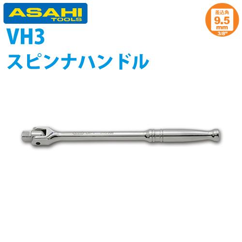 旭金属工業 ソケット用ナットスピンナーハンドル 3/8(9.5 )x200mm