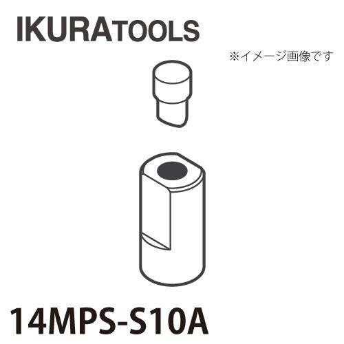 育良精機 パンチャー用 替刃 IS-14MPS/14MP対応 丸穴 穴径φ10 S 育良精機 パンチャー用 替刃 IS-14MPS/14MP対応 丸穴 穴径φ10 S