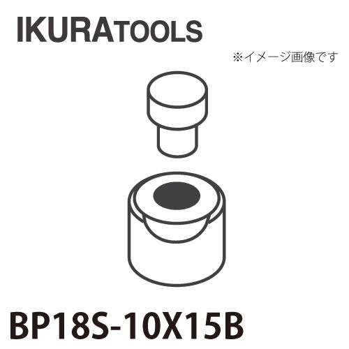 育良精機 パンチャー用 替刃 IS-BP18S/BP18対応 長穴 穴径φ10x15 育良精機 パンチャー用 替刃 IS-BP18S/BP18対応 長穴 穴径φ10x15