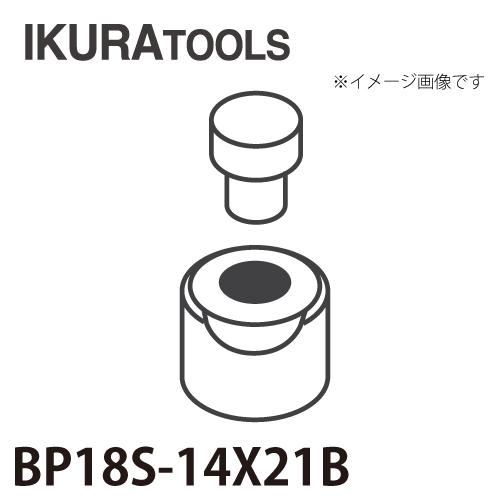育良精機 パンチャー用 替刃 IS-BP18S/BP18対応 長穴 穴径φ14x21 育良精機 パンチャー用 替刃 IS-BP18S/BP18対応 長穴 穴径φ14x21