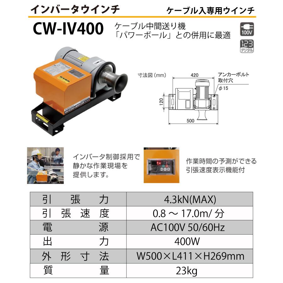 育良精機 (配送先法人様限定) インバーターウインチ CW-IV400 育良精機 (配送先法人様限定) インバーターウインチ CW-IV400