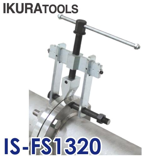 育良精機 (配送先法人様限定) フランジセパレーター IS-FS1320 育良精機 (配送先法人様限定) フランジセパレーター IS-FS1320