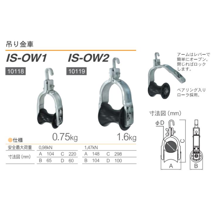 育良精機 (配送先法人限定) 吊り金車 IS-OW1 安全最大荷重0.98kN 